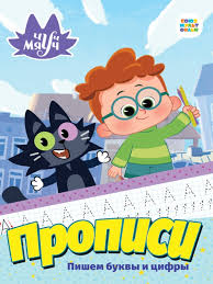 Чуч Мяуч. Прописи. Пишем буквы и цифры. Проф-Пресс