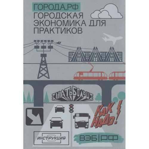 Города. РФ. Городская экономика для практиков. Учебник. СПО. Просвещение