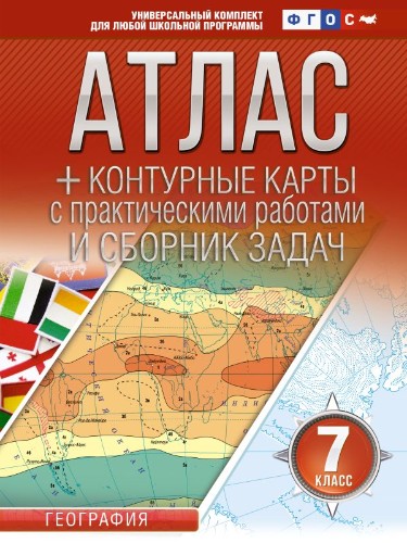 7 кл. Атлас по географии+контурные карты с практич. работами и сборник задач ФГОС. АСТ