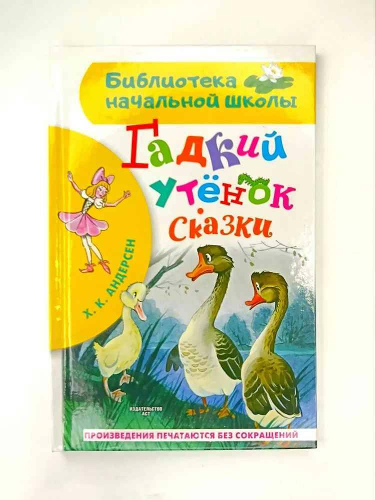 Андерсен Г. Гадкий утенок. Сказки /библиотека начальной школы/АСТ