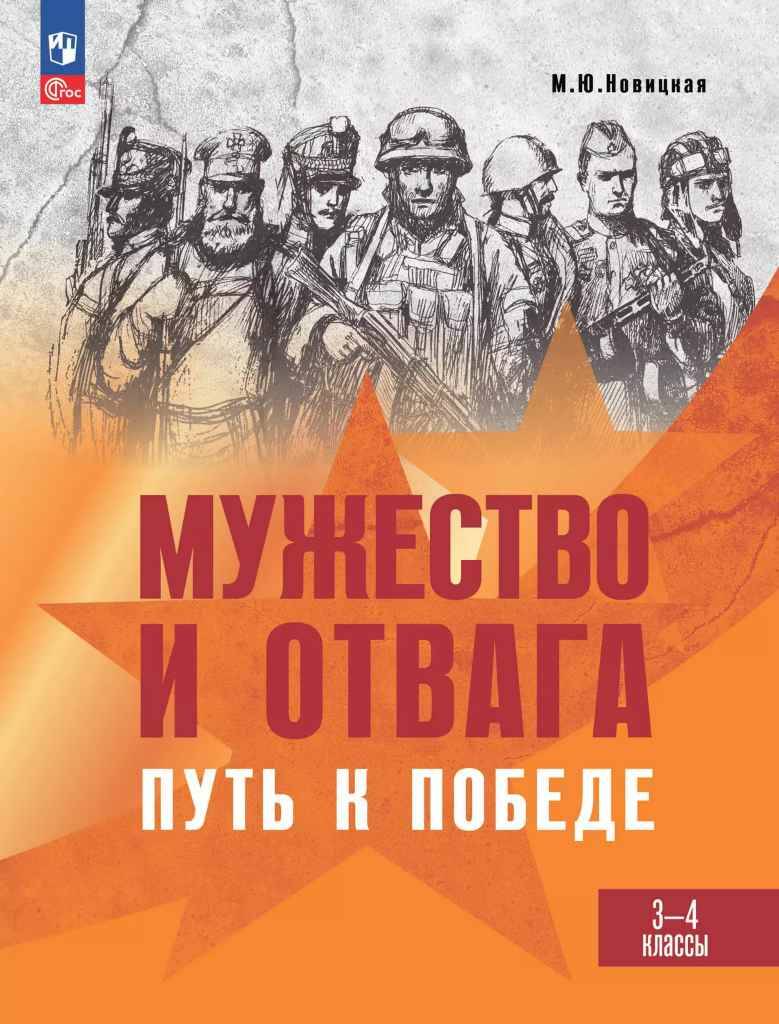 Новицкая М. Мужество и отвага. Путь к победе 3-4 кл. Просвещение