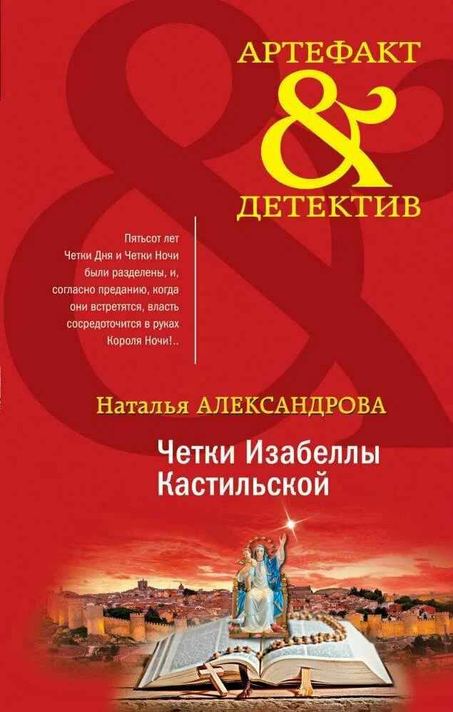 Александрова Н. Четки Изабеллы Кастильской /Артефакт&детектив/Эксмо
