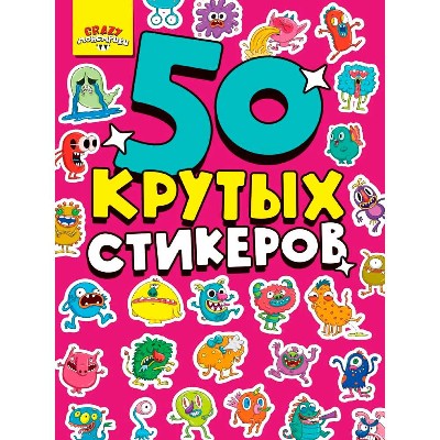 50 крутых стикеров. Crazy-монстрики. Проф-Пресс