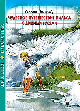 Лагерлёф С. Чудесное путешествие Нильса с дикими гусями /Школьная библиотека/Проф-Пресс