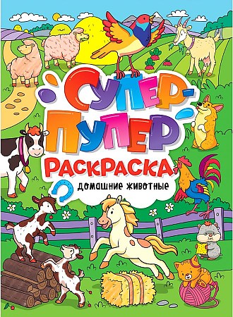 Супер-пупер раскраска. Домашние животные. Проф-Пресс