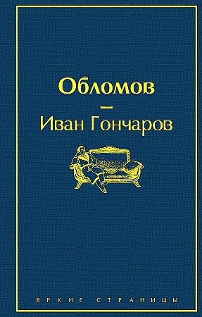 Гончаров И. Обломов /Яркие страницы/Эксмо 