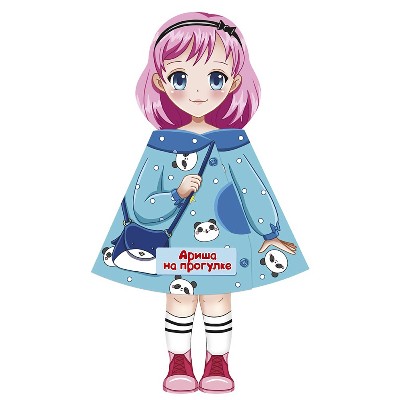 Кукла-книжка. Ариша на прогулке. Е. Бурак. Проф-Пресс