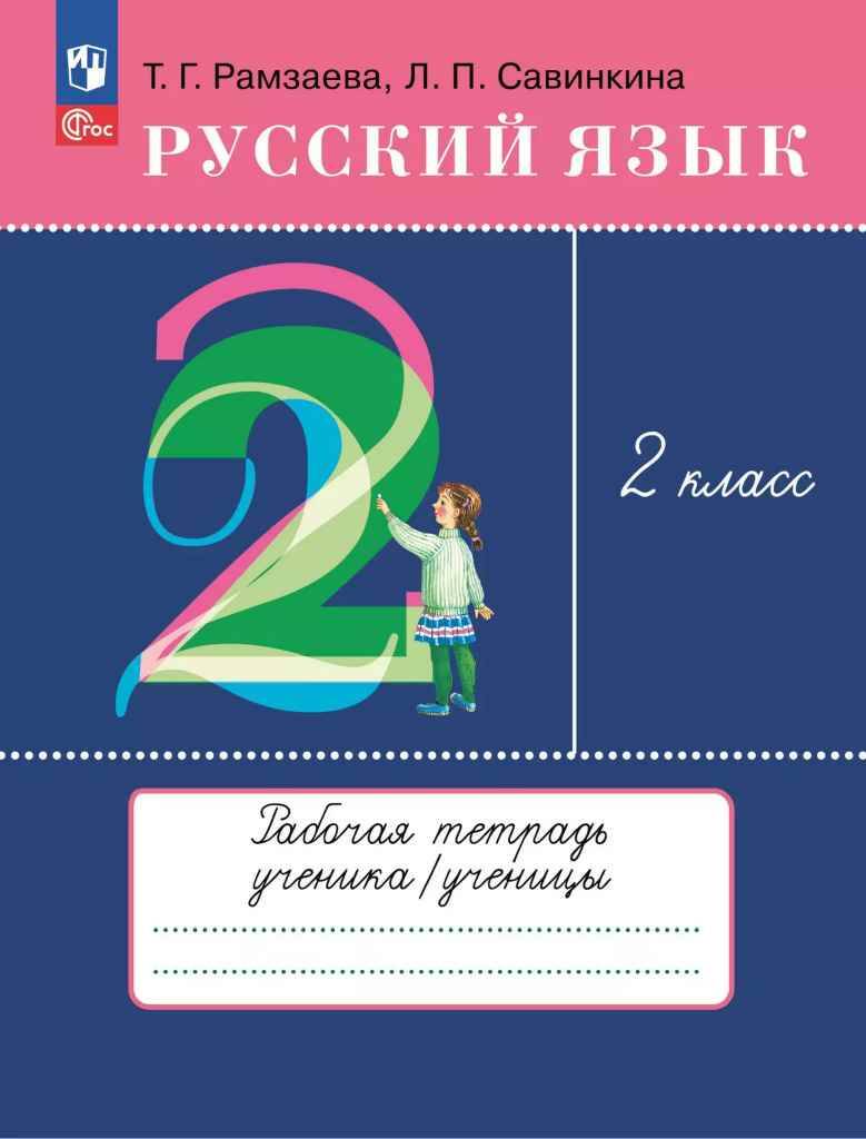 2 кл. Рамзаева. Савинкина. Русский язык. Рабочая тетрадь. ФГОС. Просвещение