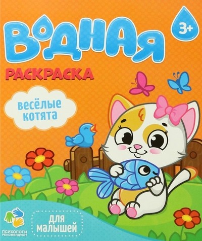 Раскраска водная для малышей. Веселые котята 3+. Геодом
