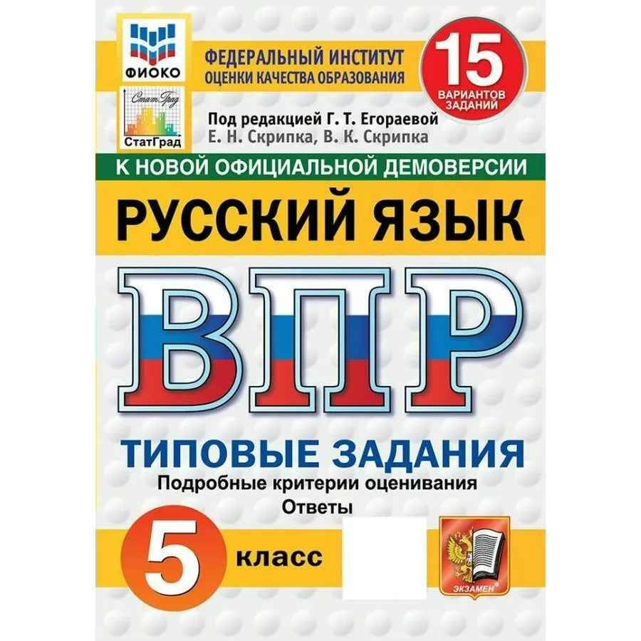 ВПР 5 кл. Русский язык 15 вариантов. ТЗ. Егораева, Скрипка. ФГОС. ФИОКО. СтатГрад. Экзамен.