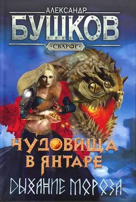 Бушков А. Чудовище в янтаре. Дыхание мороза /Сварог-фантастический боевик/Олма, Просвещение
