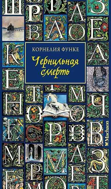 Функе К. Чернильная смерть /Чернильное сердце/Махаон