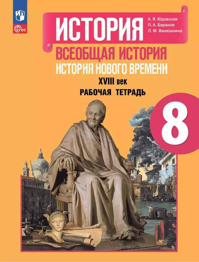 8 кл. Юдовская. Всеобщая история. История нового времени 18 в. Рабочая тетрадь. Просвещение 