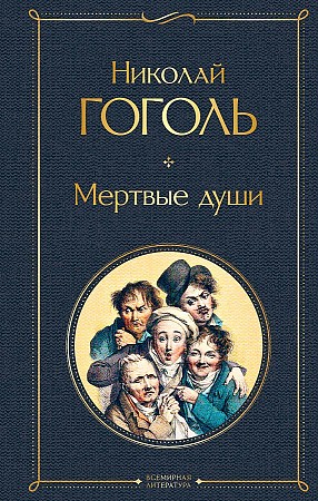 Гоголь Н. Мертвые души /Всемирная литература с картинкой/Эксмо