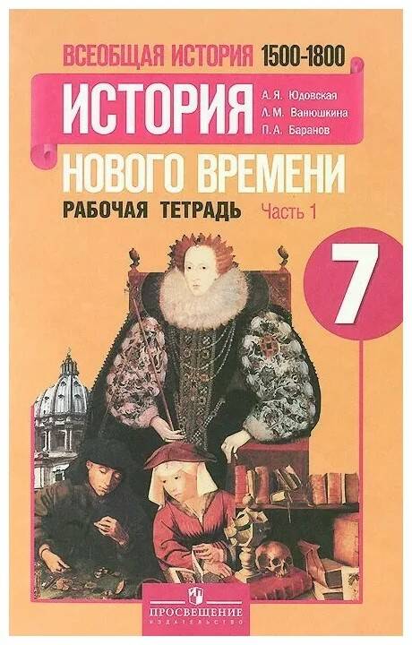 7 кл. Юдовская. Всеобщая история. Рабочая тетрадь в 2-х ч. Часть 1. Просвещение