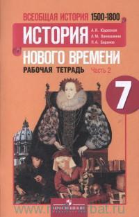 7 кл. Юдовская. Всеобщая история. Рабочая тетрадь в 2-х ч. Часть 2. Просвещение