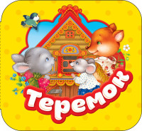 Гармошки. Теремок. Росмэн