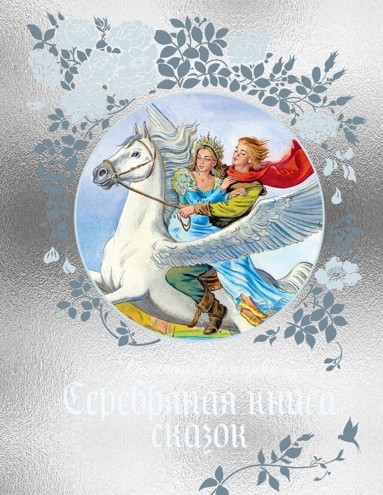Немцова Б. Серебряная книга сказок /Любимые сказки/Махаон