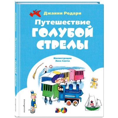 Родари Дж. Путешествие Голубой Стрелы /Коллекция сказок/ Эксмо