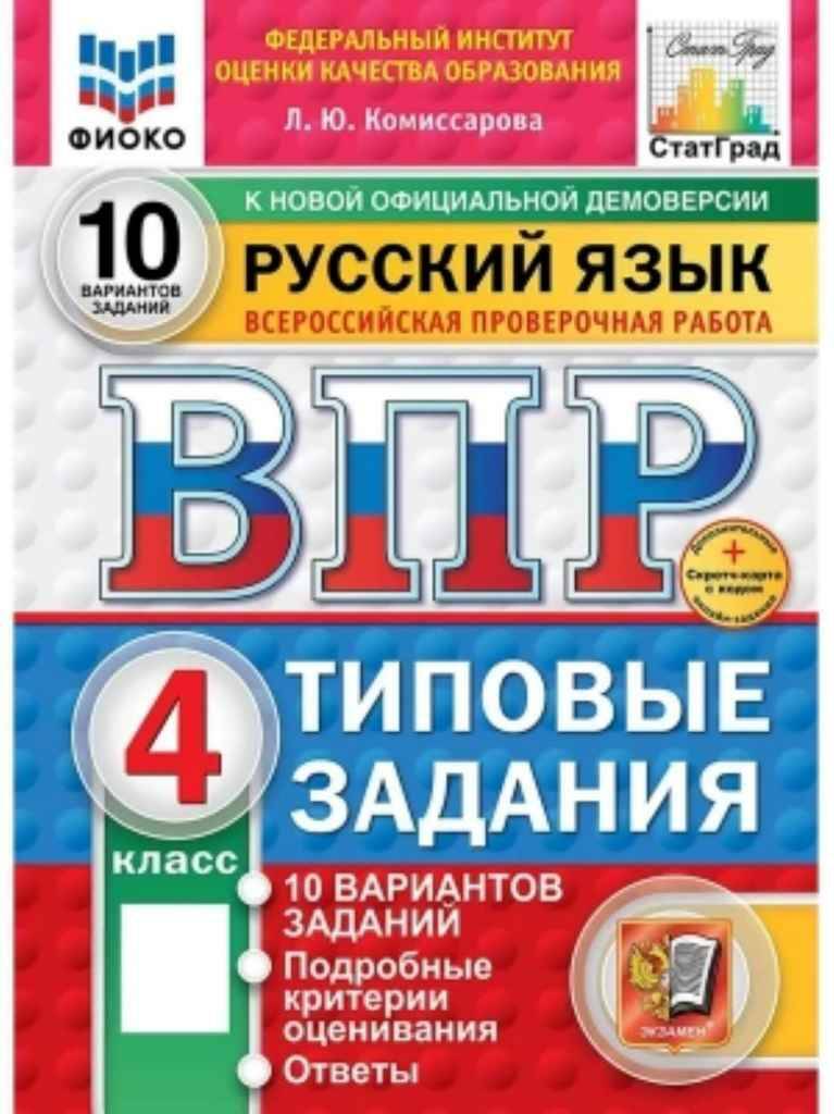 ВПР 4 кл. Русский язык 10 вариантов ТЗ+СКРЕТЧ-КАРТА онлайн. Комиссарова. ФГОС. ФИОКО СтатГрад Экзамен.