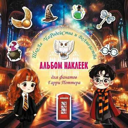 Школа чародейства и волшебства. Альбом наклеек для фанатов Гарри Поттера (зеленый) /Вселенная Гарри Поттера/АСТ