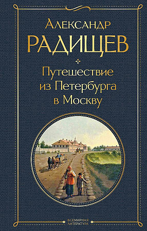 Радищев А. Путешествие из Петербурга в Москву /Всемирная литература с картинкой/Эксмо