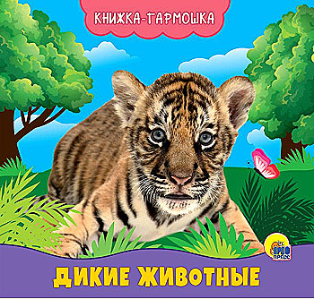 Книжка-гармошка. Дикие животные. Купырина А. Проф-Пресс