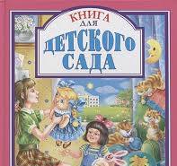 Книга для детского сада /Любимые сказки малышам/Проф-пресс