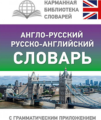 Англо-русский русско-английский словарь с грамматическим приложением 8000 и 7000 сл. соответ/Карманная библиотека словарей/АСТ