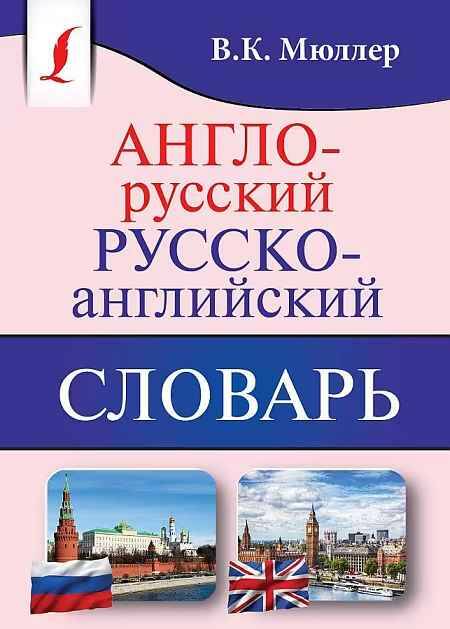 Англо-русский и русско-английский словарь. 130 000 слов. Мюллер В. /Карманная библиотека словарей: лучшее/Мяг. обл. АСТ