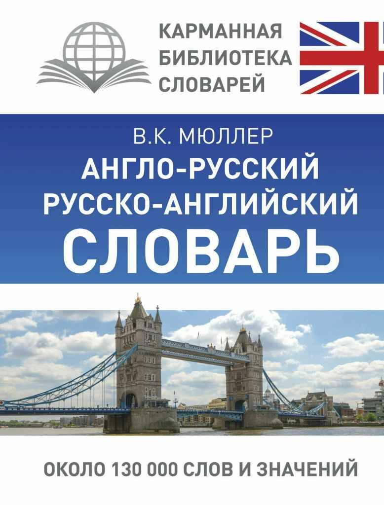Англо-русский и русско-английский словарь 130 000 слов. Мюллер В. /Карманная библиотека словарей: лучшее/АСТ