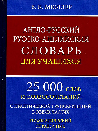 Мюллер В. Англо-русский и русско-английский словарь для учащ. 25 000 сл. с практ транск. А6. Хит-книга