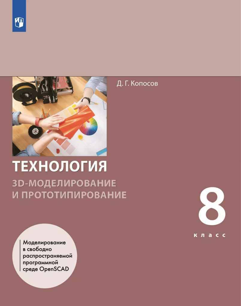 8 кл. Копосов. Технология. 3D-моделирование и прототипирование. Учебник. Просвещение