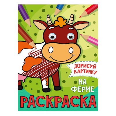Раскраска с глазками А5. На ферме /Дорисуй картинку/ Проф-Пресс