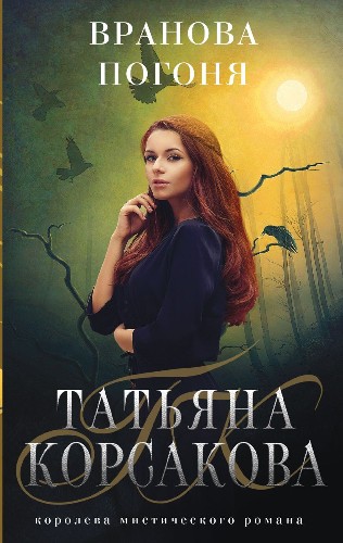 Корсакова Т.м Вранова погоня /Королева мистического романа/Эксмо