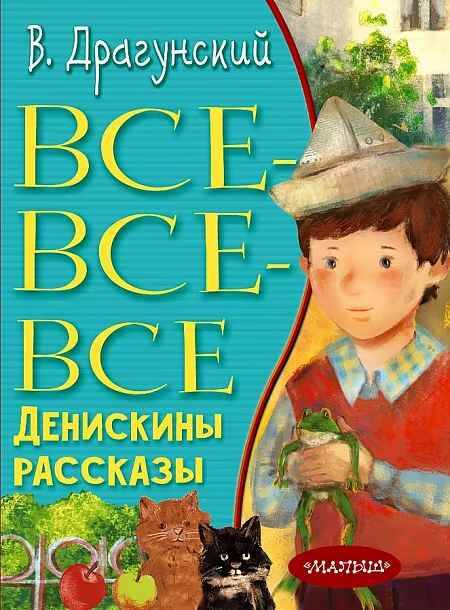 Драгунский В. Все-все-все Денискины рассказы /Всё лучшее детям/АСТ