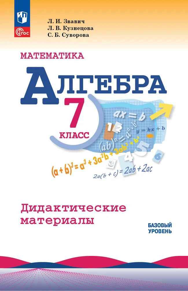 7 кл. Макарычев. Звавич. Алгебра. Дидактические материалы. Просвещение