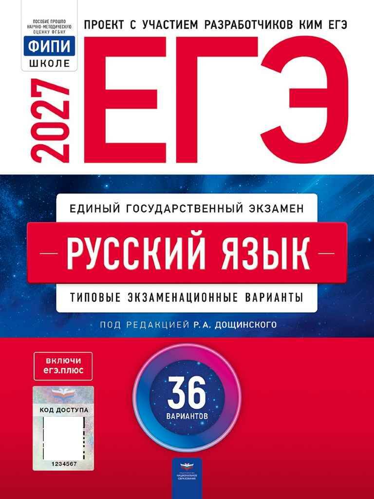 ЕГЭ 2027 Русский язык. 36 вариантов. ТЭВ. Дощинский, Цыбулько. ФИПИ. Национальное образование