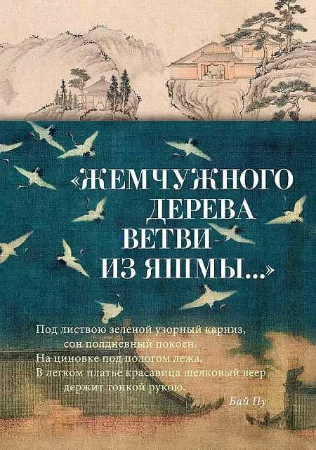 Жемчужного дерева ветви из яшмы...Стихотворения /Азбука-поэзия/Азбука