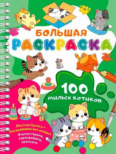Большая раскраска. 100 милых котиков /Большая раскраска на спирали: очень удобно/АСТ, Малыш
