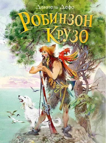 Дефо Д. Робинзон Крузо /Лучшие сказки мира/АСТ
