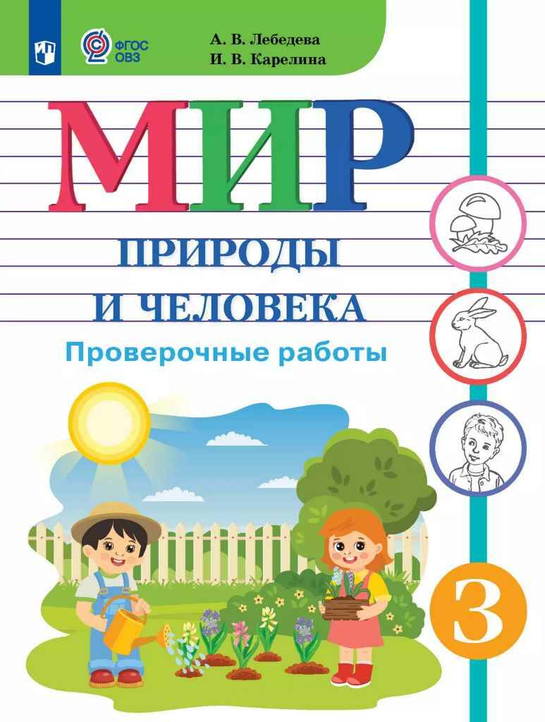3 кл. Матвеева. Лебедева. Мир природы и человека. Проверочные работы. 8 вид. ФГОС Просвещение