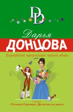 Донцова Д.м Бермудский треугольник черной вдовы /Иронический детектив/Эксмо