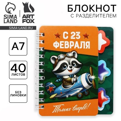 Блокнот детский с разделителем А7 40л. Сима-Ленд С 23 Февраля 10708563