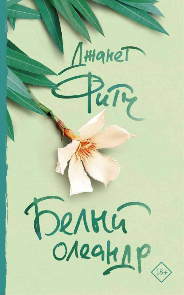 Фитч Дж. Белый олеандр/АСТ