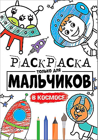 Раскраска только для мальчиков А-4. В космосе. Проф-Пресс