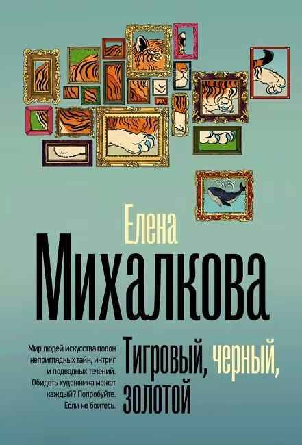 Михалкова Е.м Тигровый, черный, золотой /Безупречный детектив/АСТ
