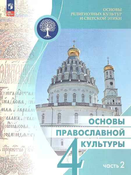 4 кл. Васильева.Основы религ. культур и св. этики. Основы православной культуры. В 2-х час. Часть 2 Учебник. ФГОС. Просвещение
