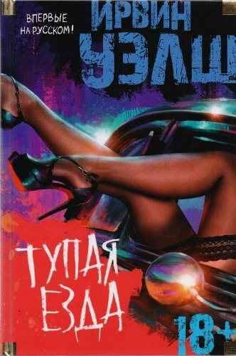 Уэлш И. Тупая езда. Азбука