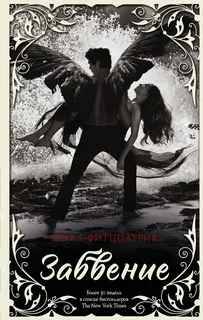 Фитцпатрик Б. Забвение. АСТ